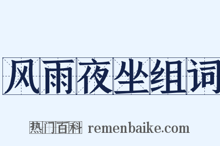风雨夜坐组词是什么意思的图片